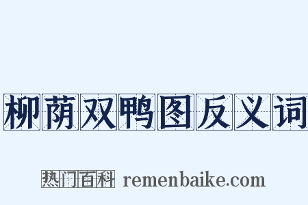 柳荫双鸭图反义词是什么意思的图片